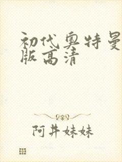 初代奥特曼国语版高清