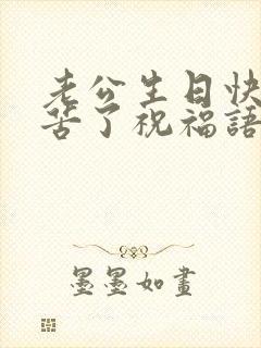 老公生日快乐辛苦了祝福语