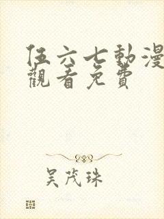 伍六七动漫在线观看免费