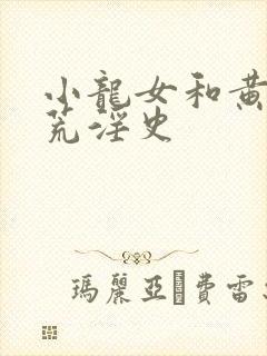 小龙女和黄蓉的荒淫史