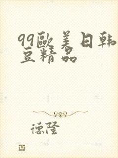 99欧美日韩麻豆精品