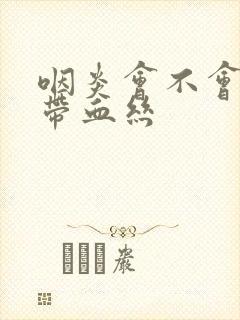 咽炎会不会痰中带血丝封面