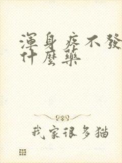 浑身疼不发烧吃什么药封面