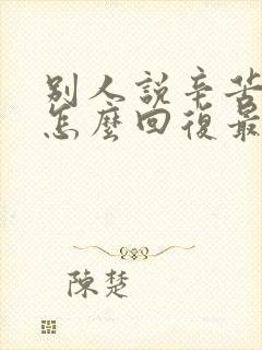 别人说辛苦你了怎么回复最好封面