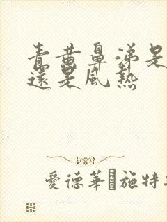 青黄鼻涕是风寒还是风热