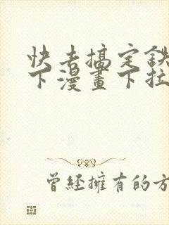 快去搞定铁壁陛下漫画下拉式免费封面