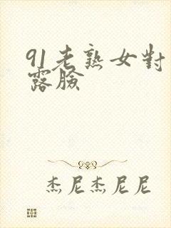 91老熟女对白露脸