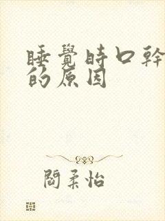 睡觉时口干舌苦的原因