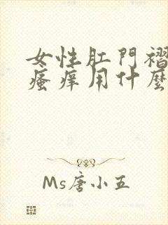 女性肛门褶皱处瘙痒用什么药