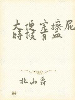 大便完擦屁股的时候有血