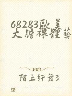 68283欧美大胆裸体艺术图封面