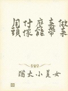 用什么来做微信头像能带来好运气