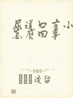 尿道口有小疙瘩怎么回事