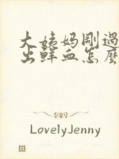 大姨妈刚过同房出鲜血怎么办