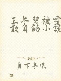 王冬儿被霍雨浩欺负的小说