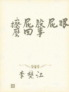 擦屁股屁眼疼怎么回事封面