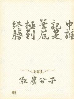 终极笔记中塌肩膀到底是谁