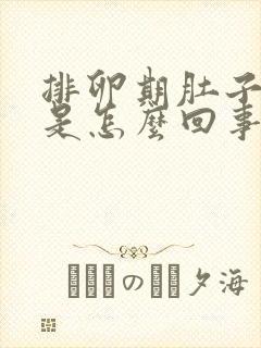 排卵期肚子很疼是怎么回事 正常吗