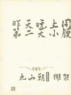 昨天晚上同房后第二天小腹胀痛