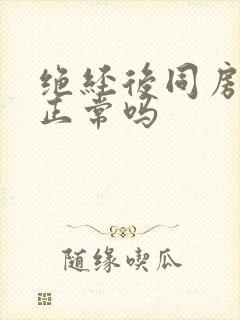 绝经后同房有血正常吗