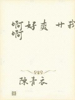 啊好爽 艹我 啊