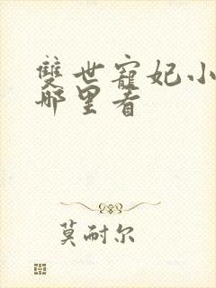 双世宠妃小说在哪里看