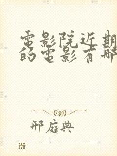 电影院近期上映的电影有哪些电影封面