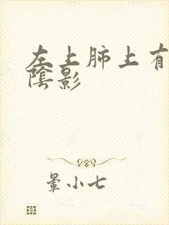 左上肺上有结节阴影