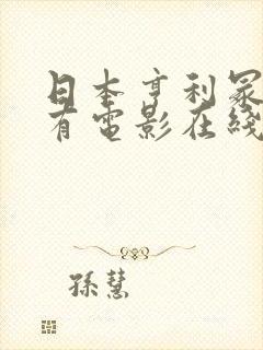 日本亨利冢本所有电影在线观看封面