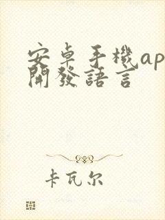 安卓手机app开发语言