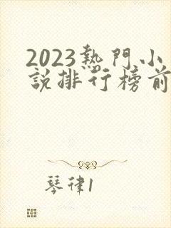 2023热门小说排行榜前十名