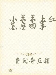 小弟弟上红点是怎么回事