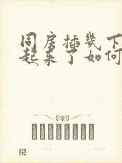 同房插几下硬不起来了如何医治