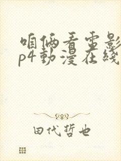 咱俩看电影网mp4动漫在线观看