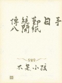 传统节日手抄报八开纸