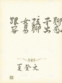 跟女孩子聊什么容易聊出感情封面