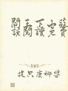 阎王下山苏文小说阅读免费全文