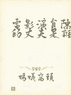 电影演员陈晓旭的丈夫是谁