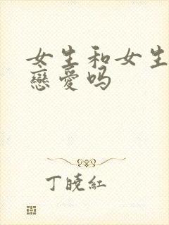 女生和女生能谈恋爱吗封面