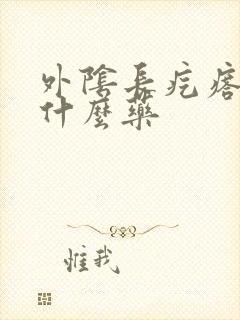 外阴长疙瘩痒用什么药