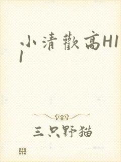 小清欢高H1V1