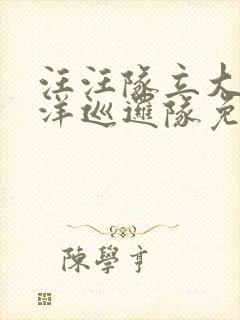 汪汪队立大功海洋巡逻队免费观看