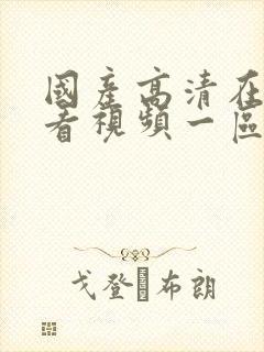 国产高清在线观看视频一区