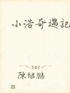 小浩奇遇记短剧封面