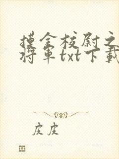 摸金校尉之九幽将军txt下载封面