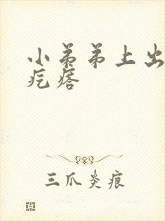 小弟弟上出了个疙瘩