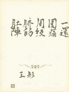 肚脐周围一阵一阵的绞痛还拉肚子