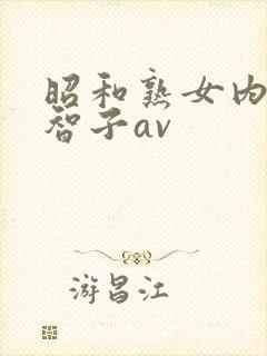 昭和熟女内原美智子av