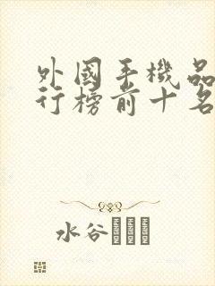 外国手机品牌排行榜前十名