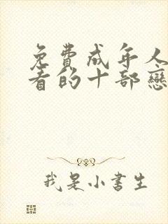 免费成年人适合看的十部恋爱漫画